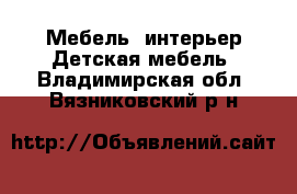 Мебель, интерьер Детская мебель. Владимирская обл.,Вязниковский р-н